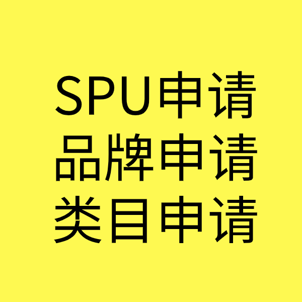 连平SPU品牌申请